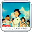 أيقونة البرنامج: حلقات الكابتن ماجد بدون ن…