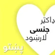 程序图标：ډاکټر جنسی لارښود پښتو