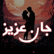 プログラムのアイコン：Jaan e Aziz by Soni Mirza