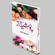 Poshidaraaz Urdu Book