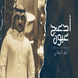 プログラムのアイコン：اغنية ماجد الرسلاني ادعج …
