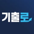 プログラムのアイコン：기출로-중학 내신만점 필수앱