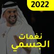 プログラムのアイコン：نغمات اغاني حسين الجسمي
