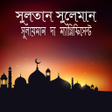 Icon of program: সলতন সলমন-sultan suleiman
