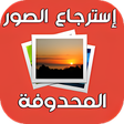 Icon of program: استرجاع الصور المحذوفة 20…