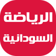 Icon of program: الصحف الرياضية السودانية