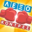 Ikona programu: ΛεξοΚόντρες