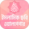 ไอคอนของโปรแกรม: ইসলামিক ছবি সম্বলিত ইসলাম…