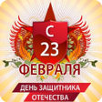 プログラムのアイコン：Поздравления с 23 февраля