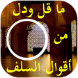 程序图标：ما قل ودل من أقوال السلف