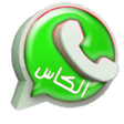 プログラムのアイコン：وتس عمر الاخضر اب بلس الم…