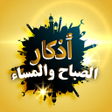 Icon of program: اذكار الصباح والمساء بدون…