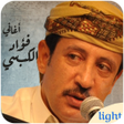 プログラムのアイコン：اجمل ما غنى فؤاد الكبسي ب…