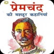 ไอคอนของโปรแกรม: Premchand Ki Kahaniyan