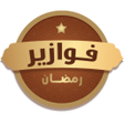 فوازير رمضان icon