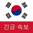 プログラムのアイコン：한국 속보 : 최신 지역 뉴스 및 속보
