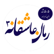 程序图标：رمان های عاشقانه 3