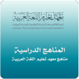 Icon of program: مناهج معهد تعليم اللغة ال…
