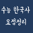 Icon of program: 수능 한국사 요점정리필수 한국사