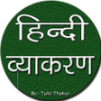 Ikona programu: हनद वयकरण- Hindi Vyakaran