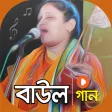 বাংলার সেরা বাউল গান | Best Bengali Folk Songs