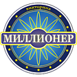 Иконка программы: Миллионер 2020 - интеллек…
