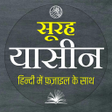 プログラムのアイコン：Surah Yaseen  सरह यसन