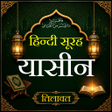 プログラムのアイコン：Surah Yaseen  सरह यसन
