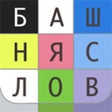 程序图标：Башня Слов. Игра в слова …