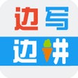 Icoon van programma: 边写边讲