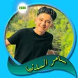Ikona programu: اغاني ومهرجانات  سامر الم…