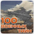 プログラムのアイコン：Великие военные тайнысекр…
