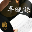 Icon of program: 早晚課法鼓山