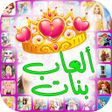 العاب بنات 2023 icon