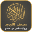 أيقونة البرنامج: مصحف التجويد الملون مع ال…