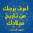 程序图标：اعرف برجك من تاريخ ميلادك