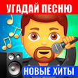 Иконка программы: Угадай песню 2022 - Новые…