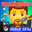 プログラムのアイコン：Угадай песню 2022 - Новые…