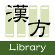 プログラムのアイコン：漢方Library2