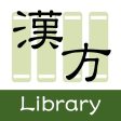 漢方Library2