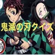 Ikona programu: 最新版鬼滅の刃クイズ