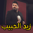 プログラムのアイコン：معزوفة زيد حبيب بدون انتر…