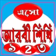 Icon of program: Eso Arbi Shikhiএস আরব শখ
