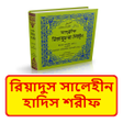 程序图标：রিয়াদুস সালেহীন হাদিস শর…