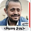 ไอคอนของโปรแกรม: اغاني جورج وسوف 2020 بدون…