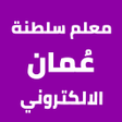 أيقونة البرنامج: معلم سلطنة عمان الالكترون…