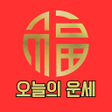 프로그램 아이콘: 오늘의 운세 알리미 - 신년 운세 띠별 운세