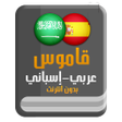 Ikona programu: قاموس عربي إسباني بدون ان…