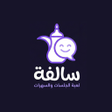 أيقونة البرنامج: سالفة: أسئلة حوارات