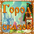 Icon of program: Город сказок